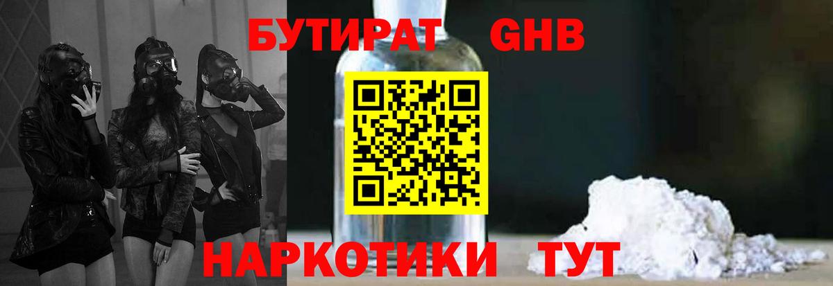 Бутират бутандиол  Вход с VPN  Нерюнгри 